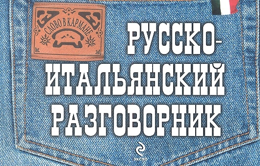 

Русско-итальянский разговорник