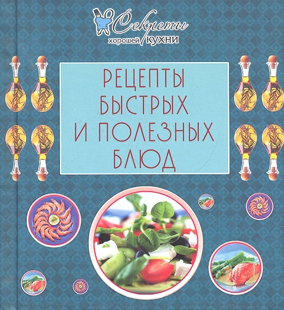 

Рецепты быстрых и полезных блюд