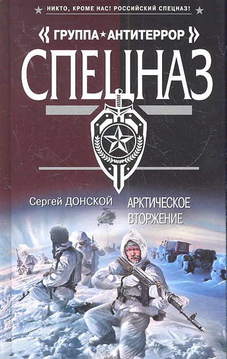 

Арктическое вторжение