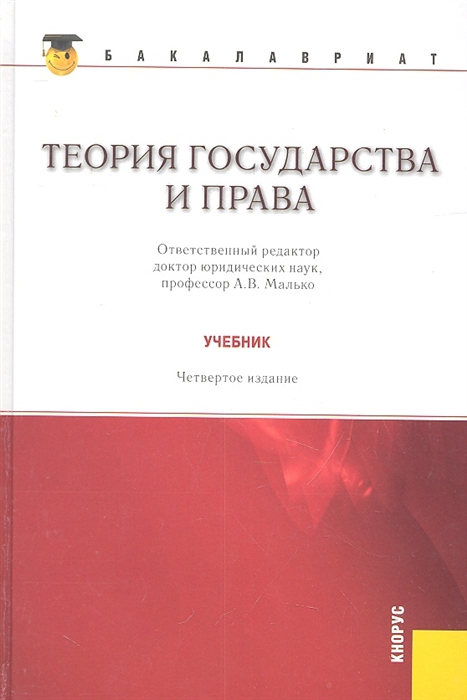 

Теория государства и права Учебник