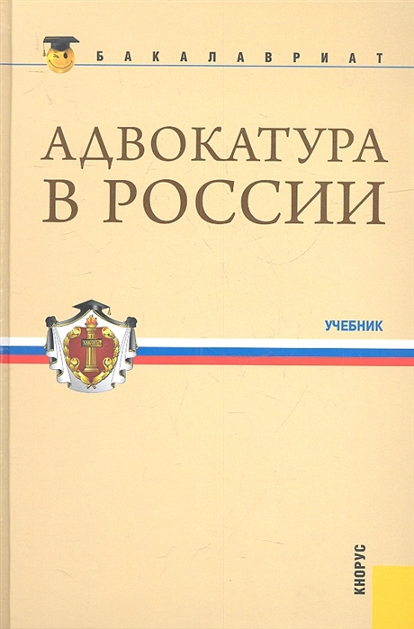 

Адвокатура в России Учебник Второе издание исправленное и дополненное