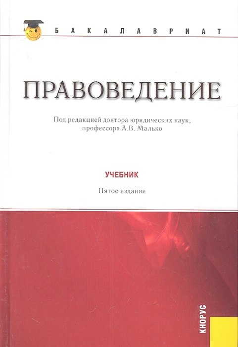 5 издание. Правоведение учебник. Теория государства и права учебник Малько. Книги и учебники по правоведению. Малько правоведение учебник.