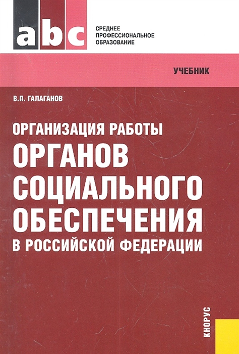 

Организация работы органов социального обеспечения в Российской Федерации Учебник Второе издание исправленное и дополненное