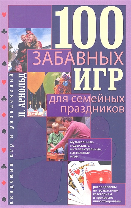 

100 забавных игр для семейных праздников