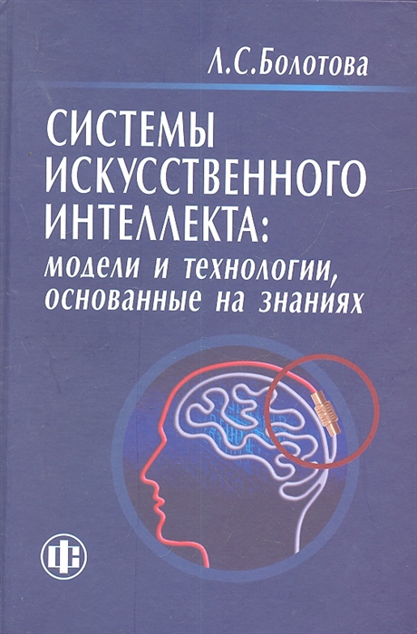 

Системы искусственного интеллекта Модели и технологии основанные на знаниях