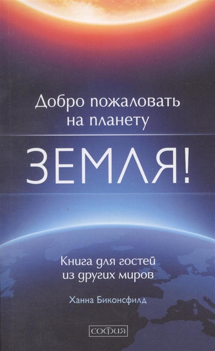 

Добро пожаловать на планету Земля Книга для гостей из других миров