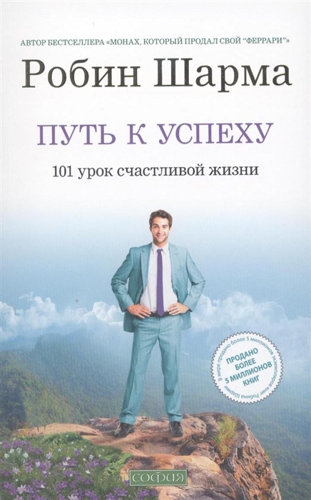 

Путь к успеху 101 урок счастливой жизни