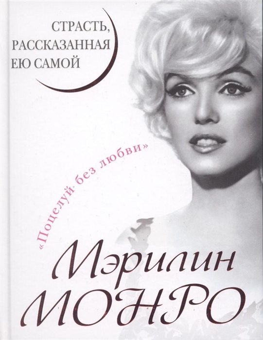 

Мэрилин Монро Страсть рассказанная ею самой