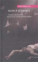 Если я останусь Если я останусь