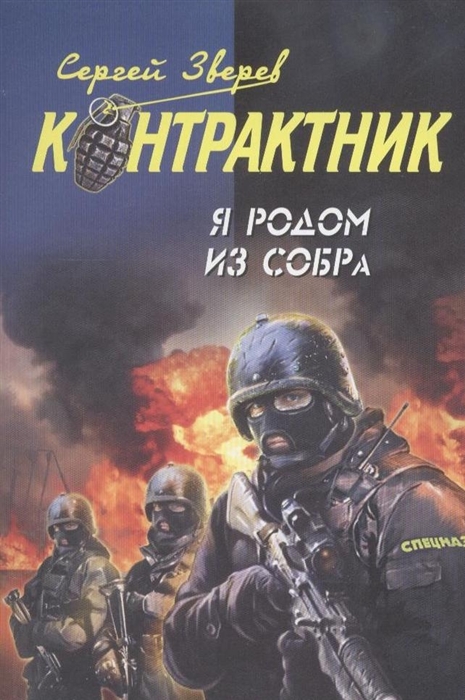 

Я родом из СОБРа