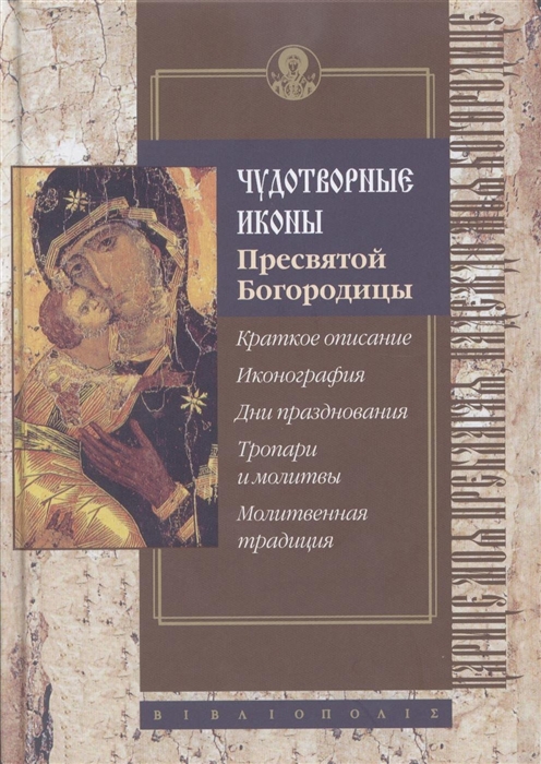 

Чудотворные иконы Пресвятой Богородицы Краткое описание Иконография Дни празднования Тропари и молитвы Молитвенная традиция