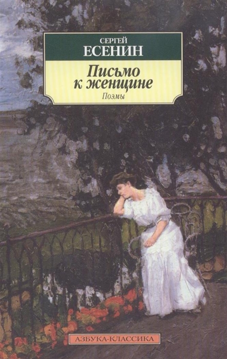 

Письмо к женщине Поэмы