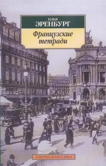 

Французские тетради Эссе Стихотворения