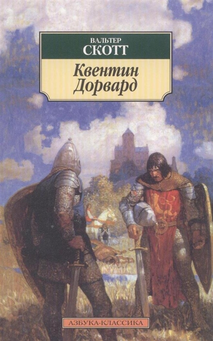 

Квентин Дорвард Роман