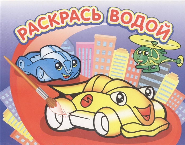 

Раскрась водой Гонки