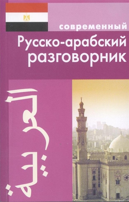 

Современный русско-арабский разговорник