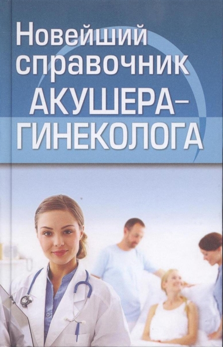 

Новейший справочник акушера-гинеколога