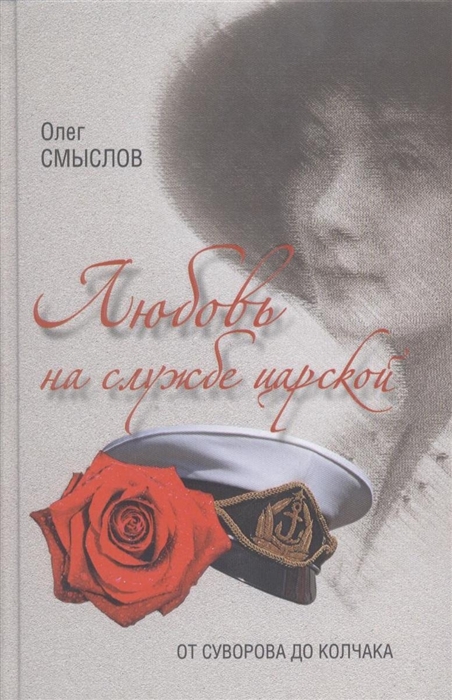 

Любовь на службе царской От Суворова до Колчака
