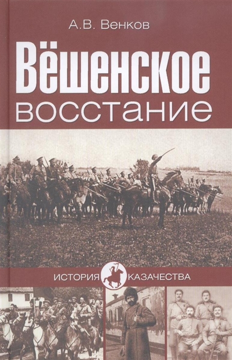 

Вешенское восстание
