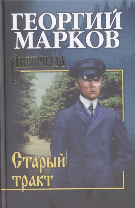 

Старый тракт