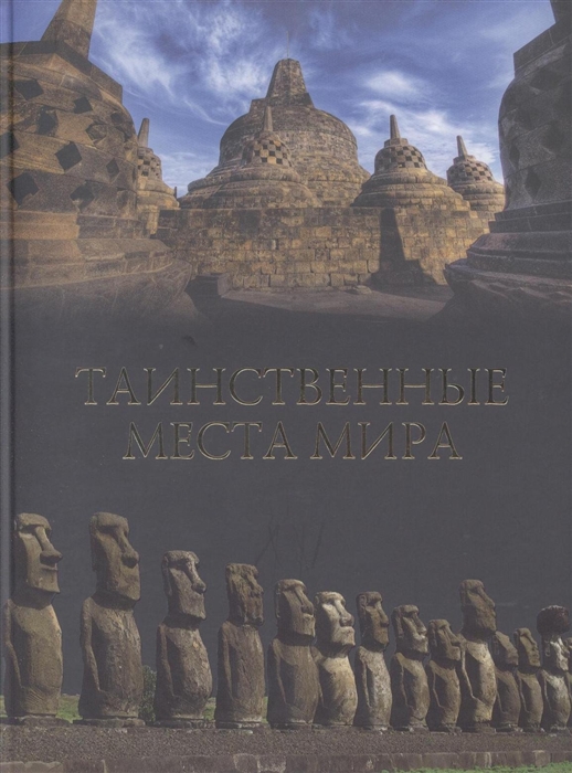 

Таинственные места мира
