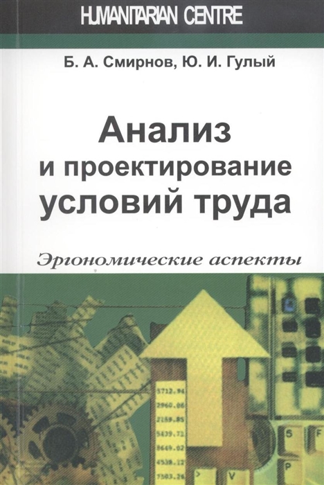 

Анализ и проектирование условий труда эргономические аспекты Учебное пособие