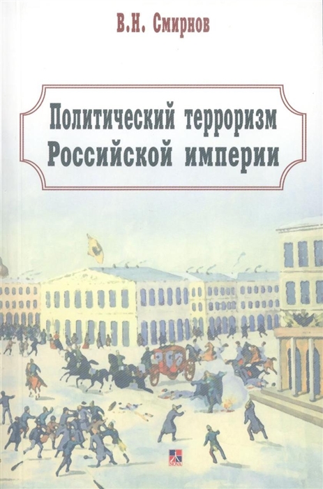 

Политический терроризм Российской империи