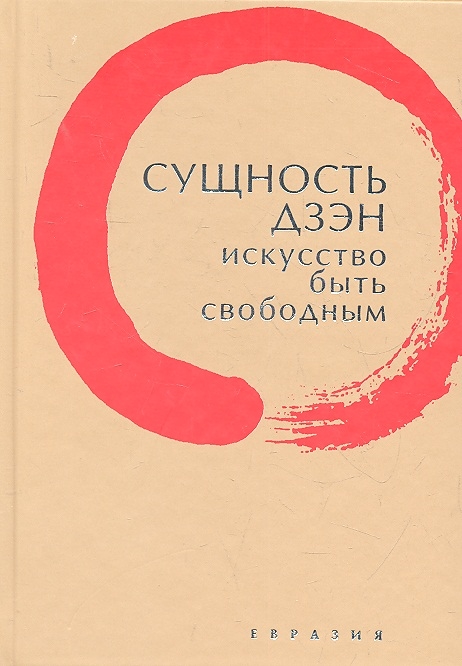 

Сущность Дзэн Искусство быть свободным