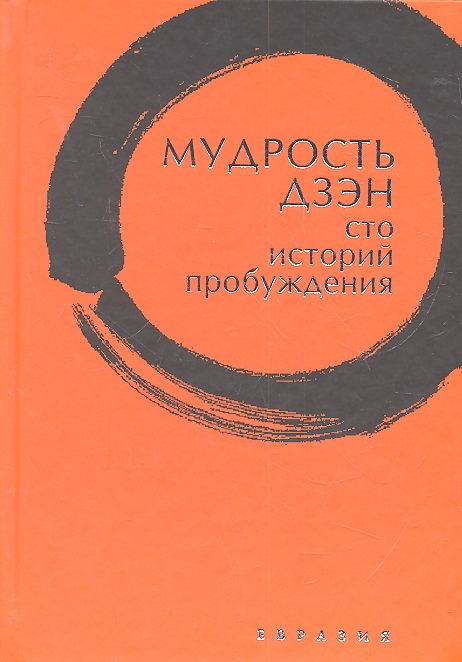 

Мудрость Дзэн Сто историй пробуждения