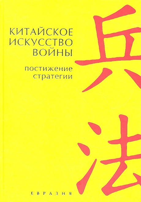 

Китайское искусство войны Постижение стратегии Чжугэ Лян и Лю Цзи 2-е издание