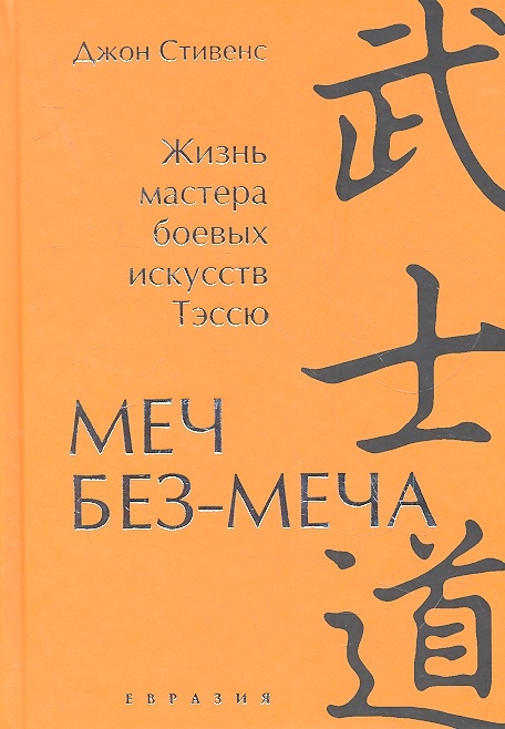 

Меч Без-Меча Жизнь мастера боевых искусств Тэссю