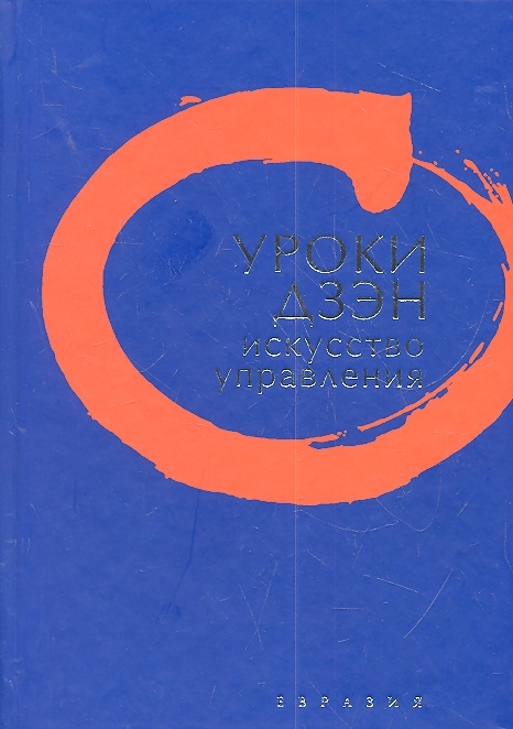 

Уроки Дзэн Искусство управления
