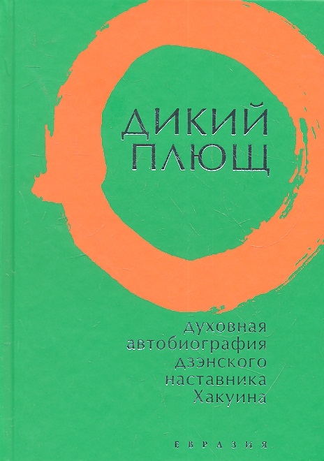 

Дикий плющ Духовная автобиография дзэнского наставника Хакуина
