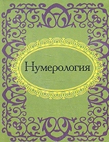 

Нумерология