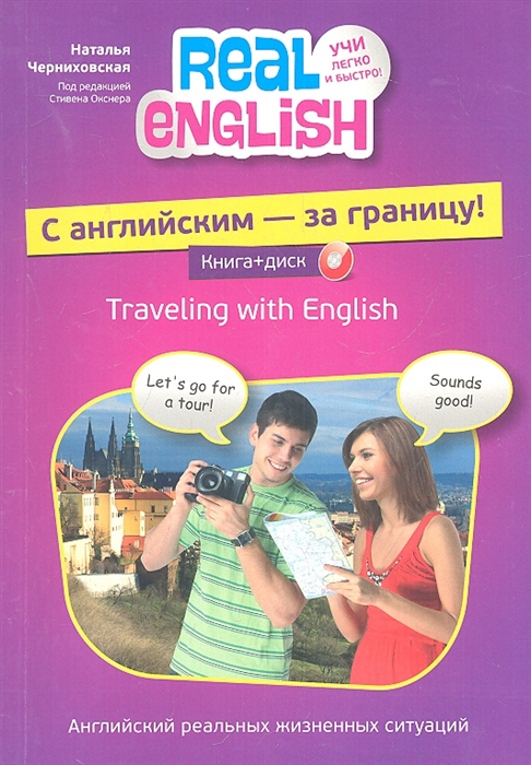 

С английским - за границу Traveling with English
