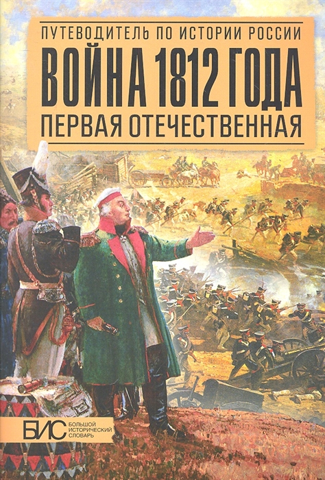 Савинов А. - Война 1812 года Первая Отечественная