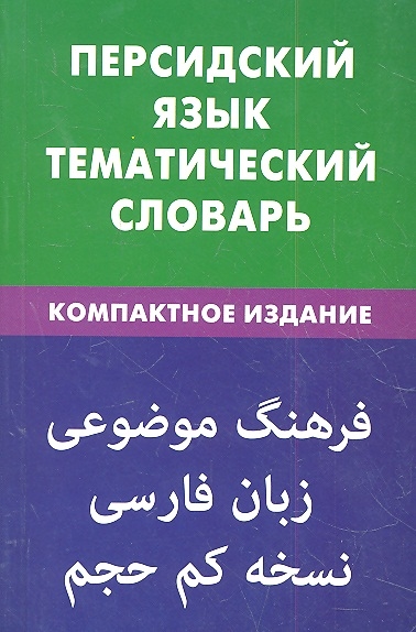 

Персидский язык Тематический словарь Компактное издание 10 000 слов С транскрипцией персидских слов С русским и и персидским указателями