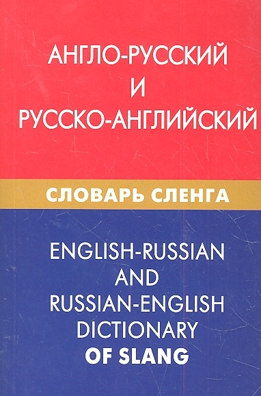 Калинин А. - Англо-русский и русско-английский словарь сленга Свыше 20 000 слов сочетаний эквивалентов и значений С транскрипцией