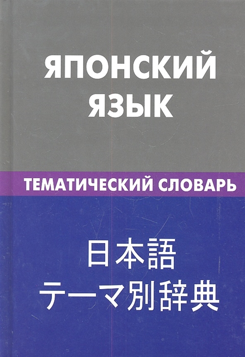 Денисова Е. - Японский язык Тематический словарь 20 000 слов и предложений С транскрипцией японских слов С русским и японским указателями