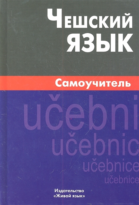 

Чешский язык Самоучитель