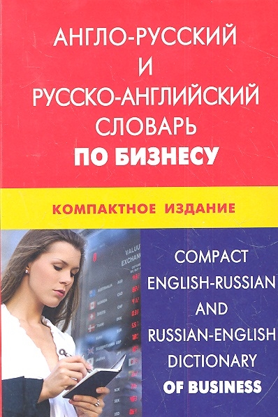 

Англо-русский и русско-английский словарь по бизнесу Компактное издание Свыше 50 000 терминов сочетаний эквивалентов и значений С транскрипцией