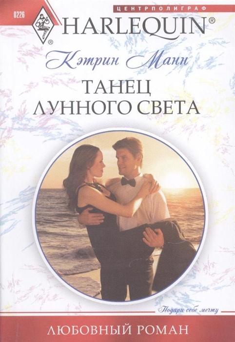

Танец лунного света Роман