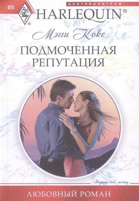 

Подмоченная репутация Роман