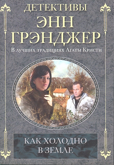 

Как холодно в земле Роман