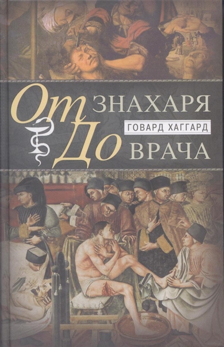 

От знахаря до врача История науки врачевания