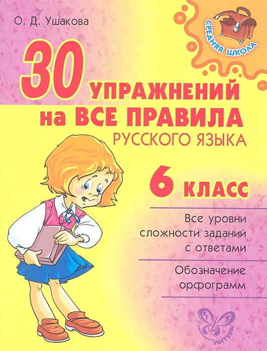 

30 упражнений на все правила русского языка 6 класс