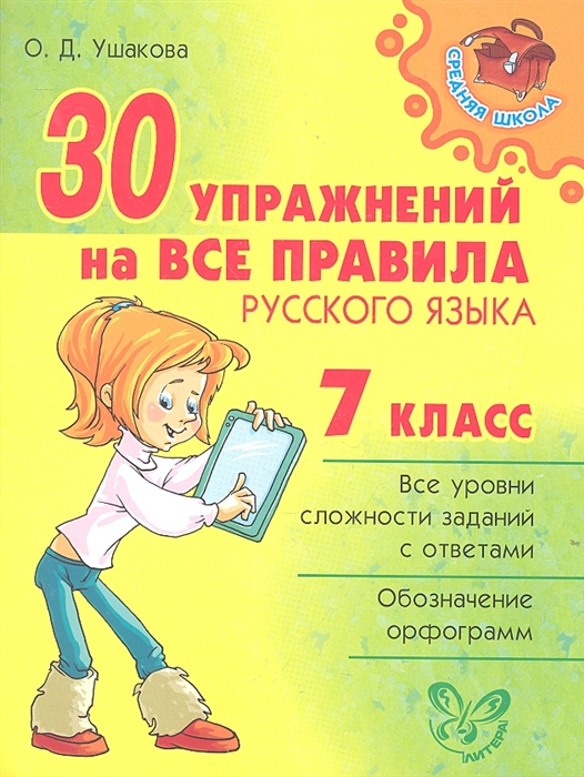 

30 упражнений на все правила русского языка 7 класс
