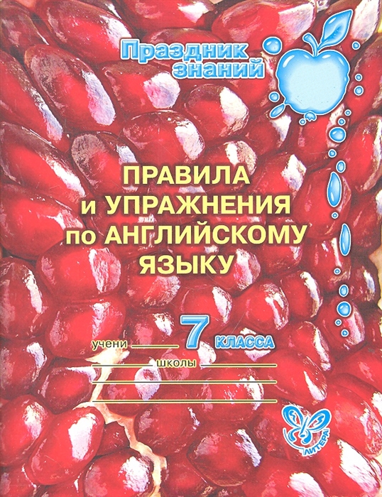 

Правила и упражнения по английскому языку 7 класс