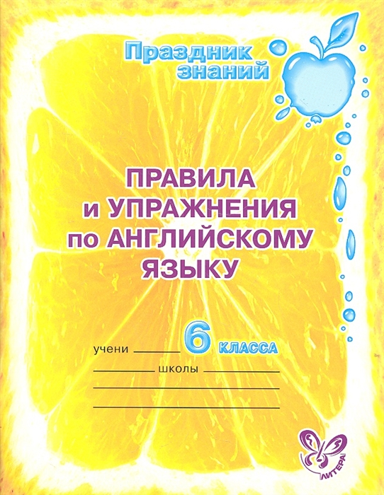 

Правила и упражнения по английскому языку 6 класс