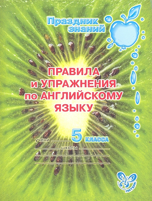 

Правила и упражнения по английскому языку 5 класс